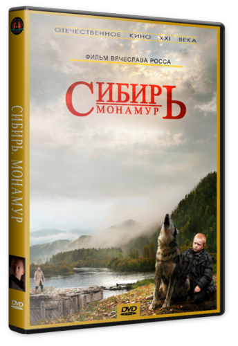 Сибирь. Монамур