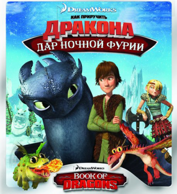 Как приручить дракона: Дар ночной фурии / Dragons: Gift of the Night Fury MVO
