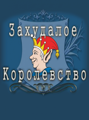 Захудалое королевство