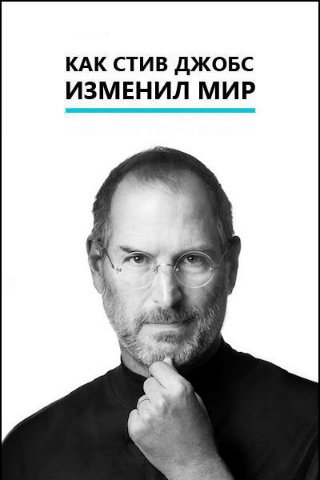 Как Стив Джобс изменил мир / The Way Steve Jobs Changed the World MVO