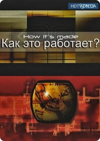 Как это работает? / How it's made? Сезоны 1-17 (Серии 221 из 221) VO