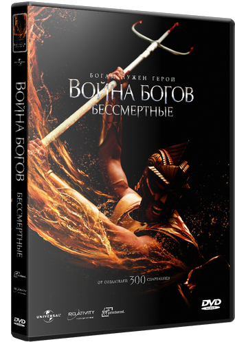 Война Богов. Бессмертные / Immortals DUB