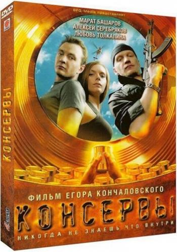 Консервы