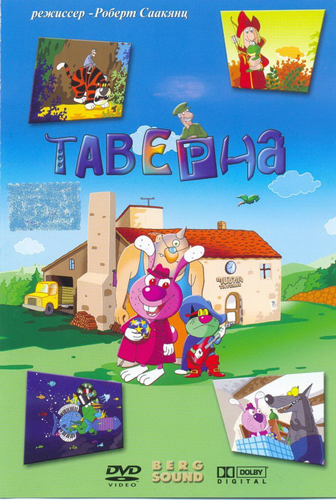 Таверна/ Taverne