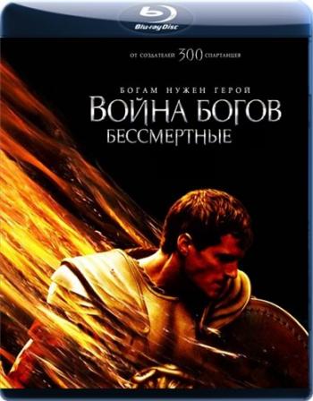 Война Богов: Бессмертные / Immortals DUB