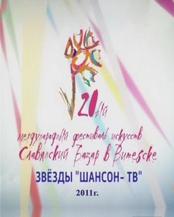 Звезды Шансон-ТВ - Славянский базар в Витебске
