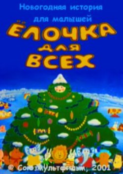 Ёлочка для всех