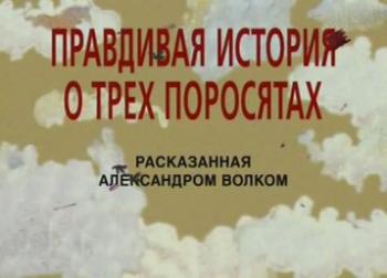 Правдивая история о трех поросятах / Современные сказки мира