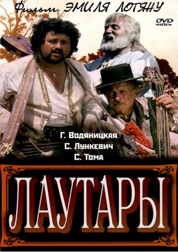 Лаутары / Lautarii DUB