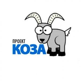 Проект КОЗА! / Проект КОЗА!