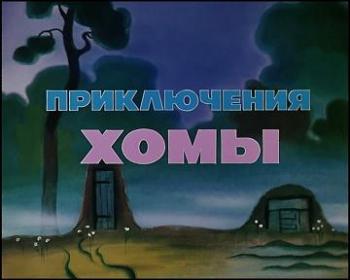 Приключения Хомы