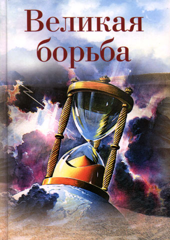 Великая борьба