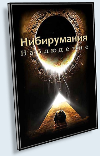 Нибирумания. Наблюдение