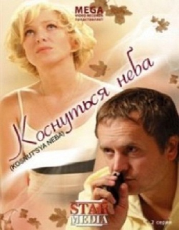 Коснуться неба