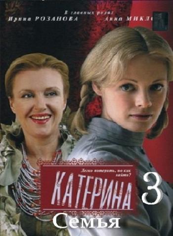 Катерина 3 Семья (1-8 серии из 8)