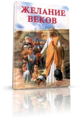 Желание веков