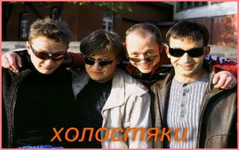 Холостяки (1-24 серии из 24)