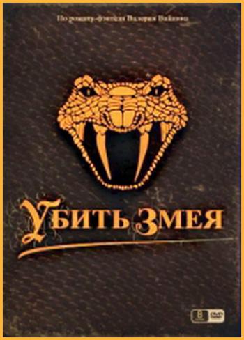 Убить змея (1-8 серии из 8)