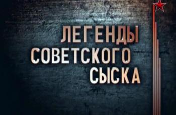 Легенды советского сыска (16 фильмов из 16)