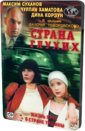 Страна глухих