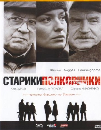 Старики-полковники