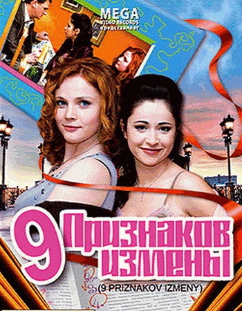 Девять признаков измены / 9 признаков измены