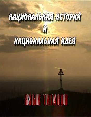 Язык Титанов