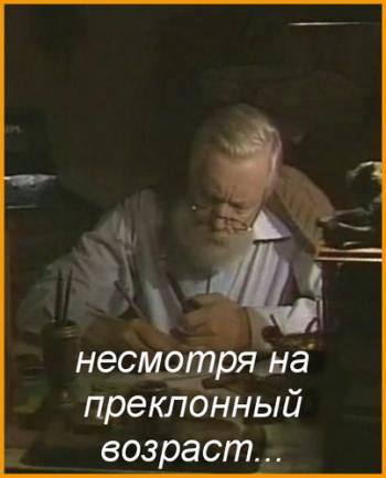 Несмотря на преклонный возраст