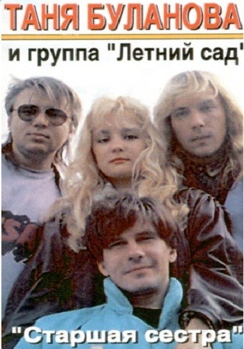 Татьяна Буланова и группа Летний сад - Старшая сестра