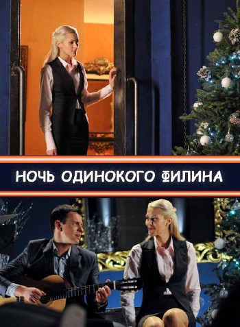 Ночь одинокого филина