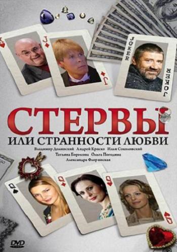 Стервы, или Странности любви (1-8 серии из 8)