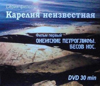 Онежские петроглифы. Бесов нос