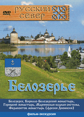 Русский север. Белозерье
