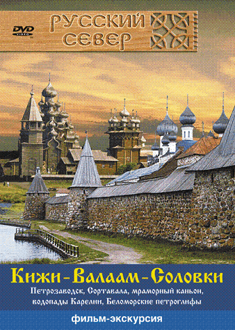 Русский север. Карелия