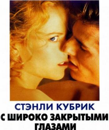 С широко закрытыми глазами / Eyes Wide Shut MVO