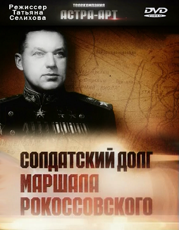 Солдатский долг маршала Рокоссовского