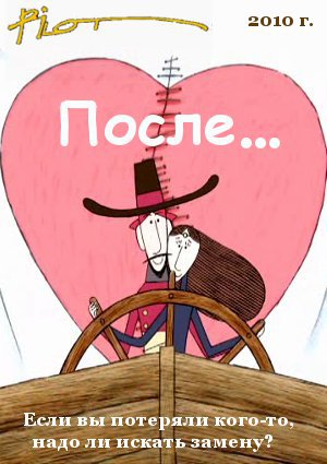 После...