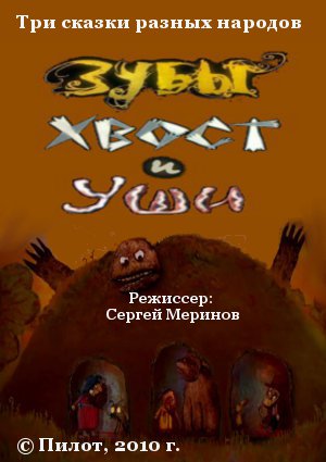 Зубы, хвост и уши