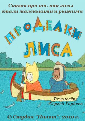 Проделки лиса
