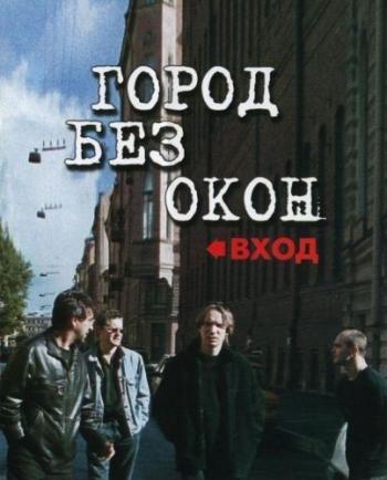 ДДТ - Город без окон