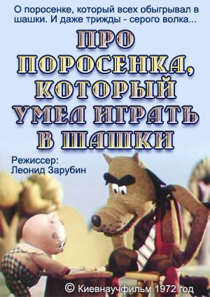 Про поросёнка, который умел играть в шашки