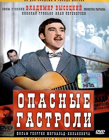 Опасные гастроли
