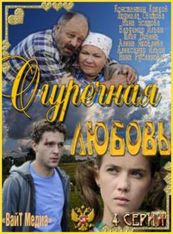 Огуречная любовь / Горелково (1-4 серии из 4)