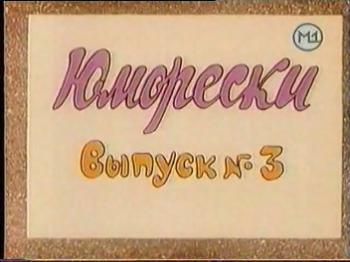Юморески. Выпуск № 3