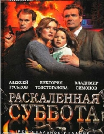 Раскаленная суббота
