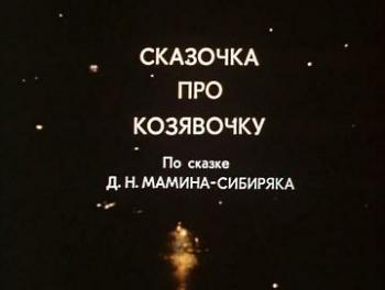 Сказочка про козявочку