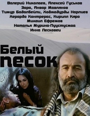 Белый песок