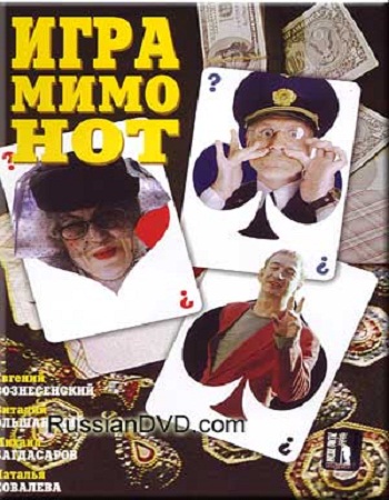 Игра мимо нот