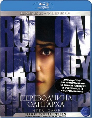 Игра слов: Переводчица олигарха