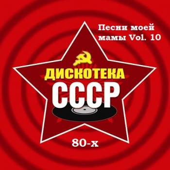 VA - Дискотека 80-х. Песни моей мамы. Vol. 10